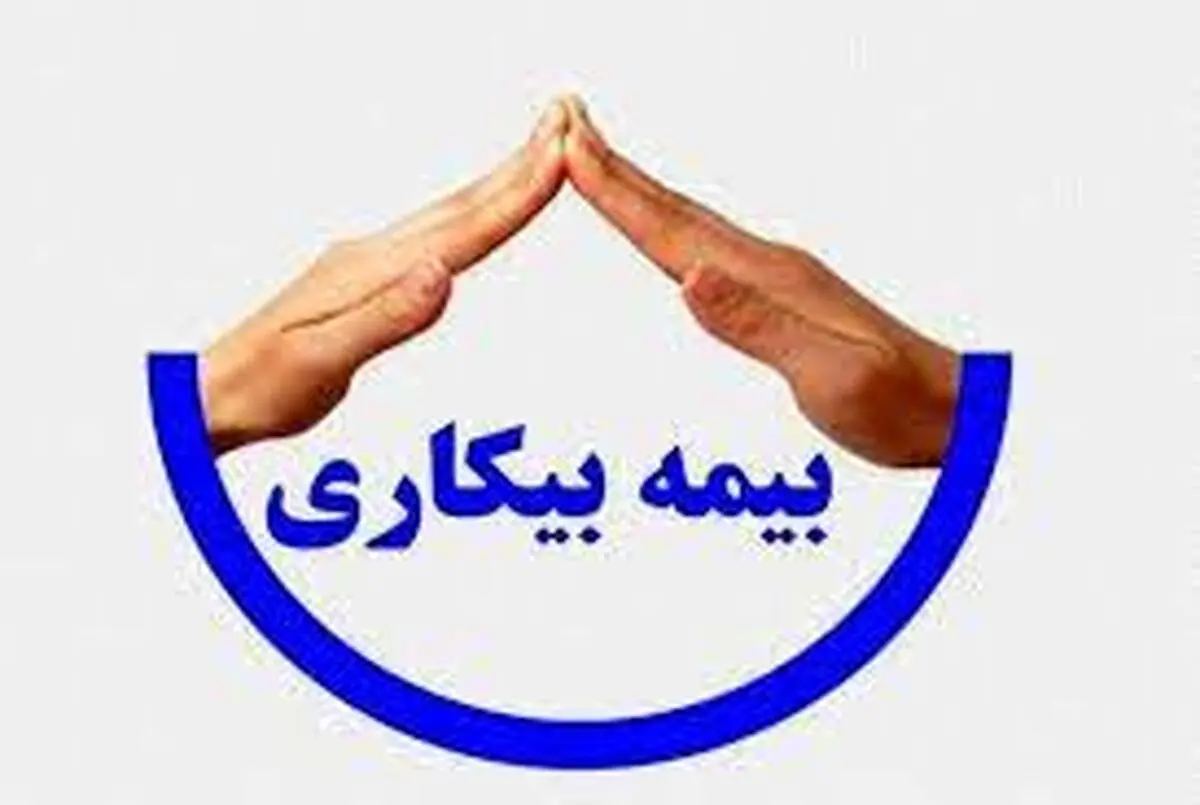 نحوه دریافت بیمه بیکاری در سال ۱۴۰۳ 