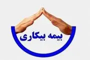 نحوه دریافت بیمه بیکاری در سال ۱۴۰۳ 