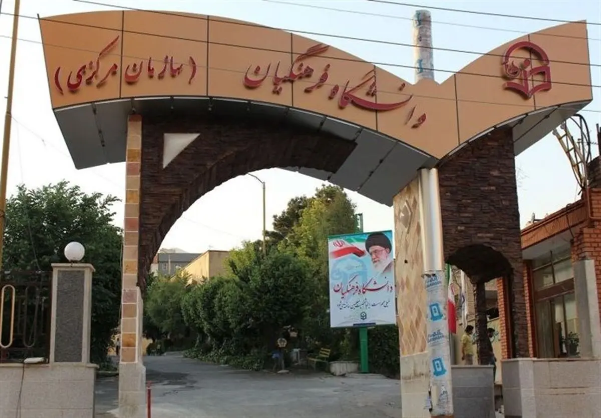 دانشگاه فرهنگیان: ۲۵ درصد ساختمان‌هایمان تخریبی و ۵۰ درصد غیرایمن است!

