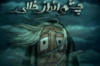 موفقیت انیمیشن ایرانی در جشنواره های کانادا و هندوستان 