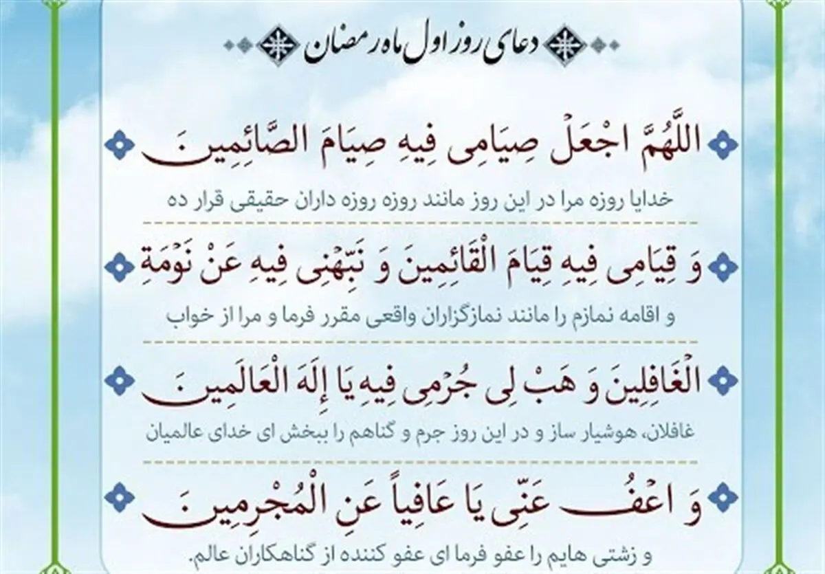 شرح و تفسیر دعای روز اول ماه رمضان +صوت