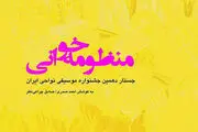 «منظومه خوانی» را در رادیو فرهنگ بشنوید