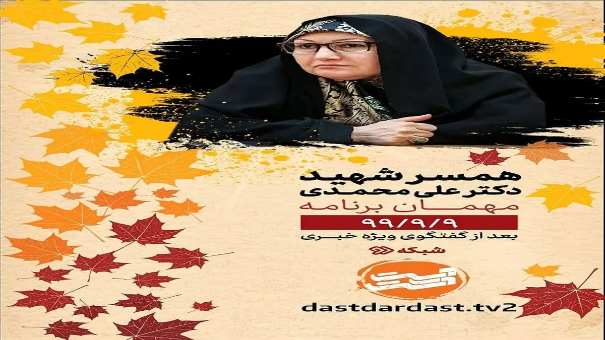 «دست در دست» میزبان همسر شهید هستهای