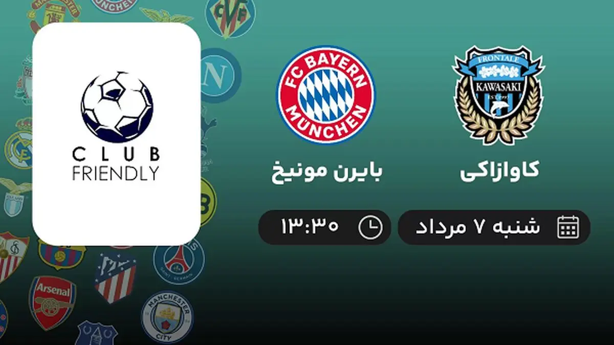 پخش زنده فوتبال کاوازاکی با بایرن مونیخ امروز ۷ مرداد ۱۴۰۲