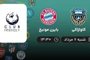 پخش زنده فوتبال کاوازاکی با بایرن مونیخ امروز ۷ مرداد ۱۴۰۲