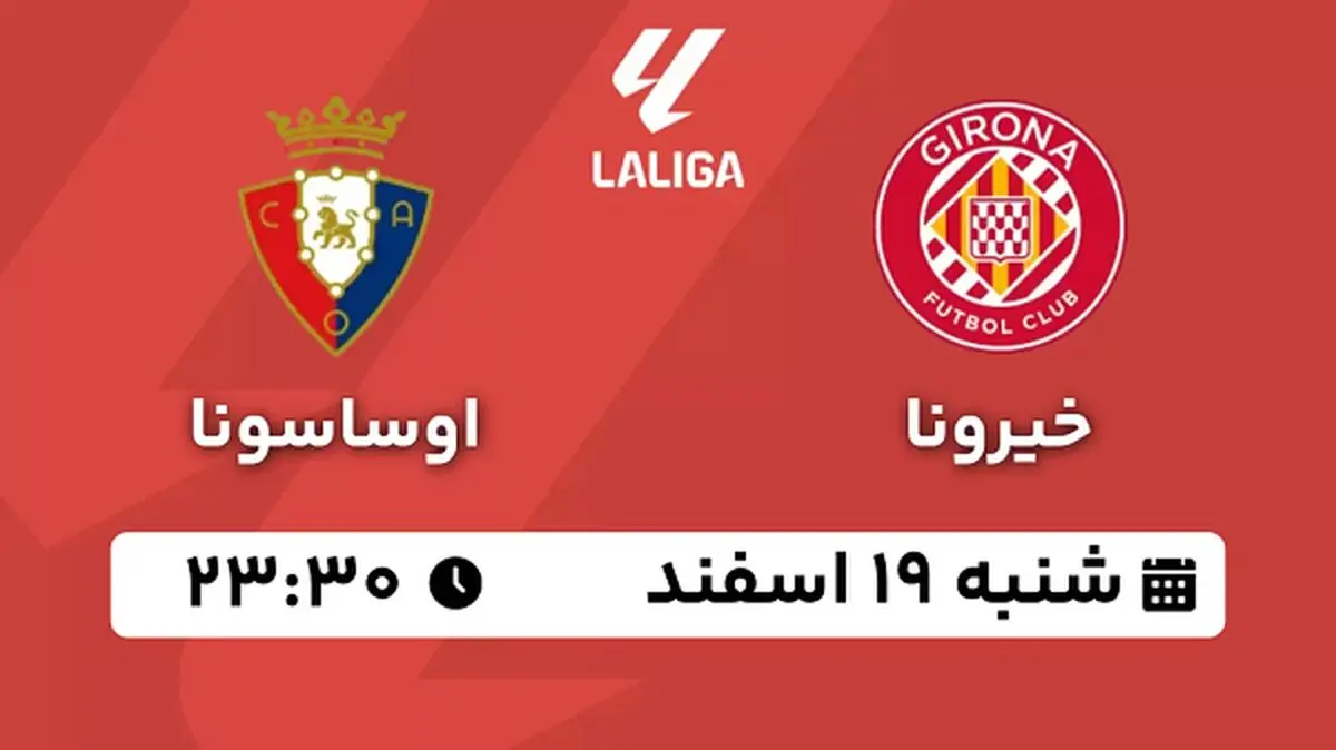 پخش زنده فوتبال خیرونا - اوساسونا ۱۹ اسفند ۱۴۰۲