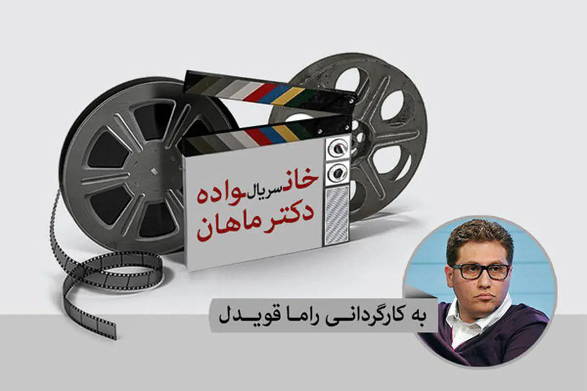 5 بازیگر جدید در سریال «خانواده دکتر ماهان»
