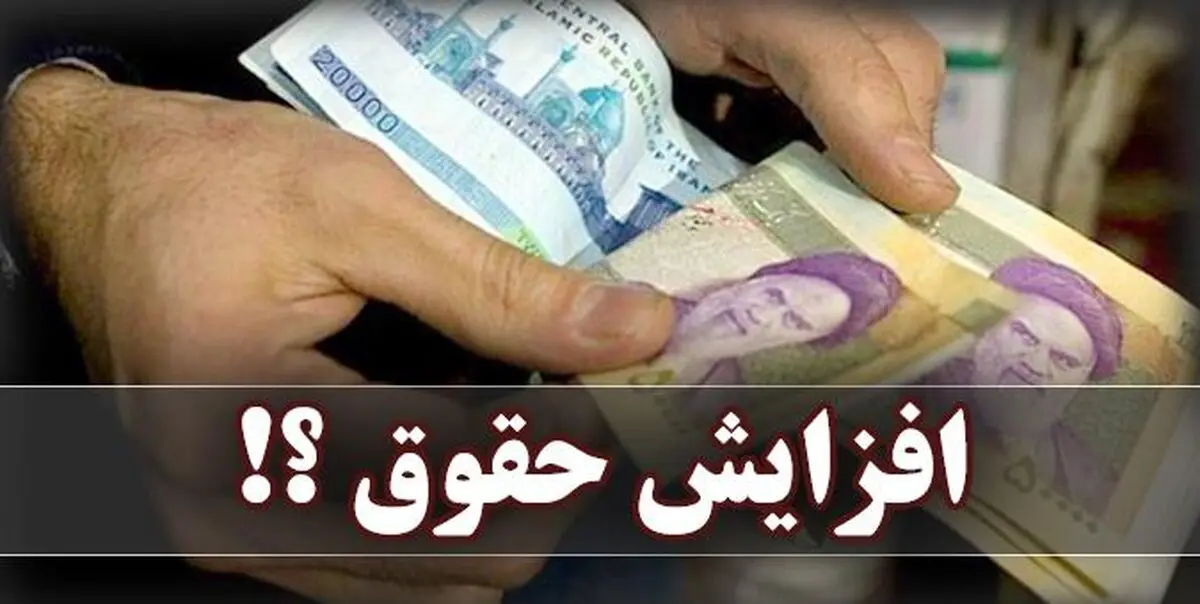 خبری خوش برای کارگران/ احتمال افزایش ۲۵ درصدی حقوق در سال 98