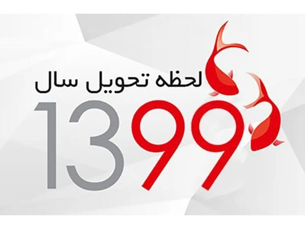 برنامه‌های تحویل سال 99 تلویزیون
