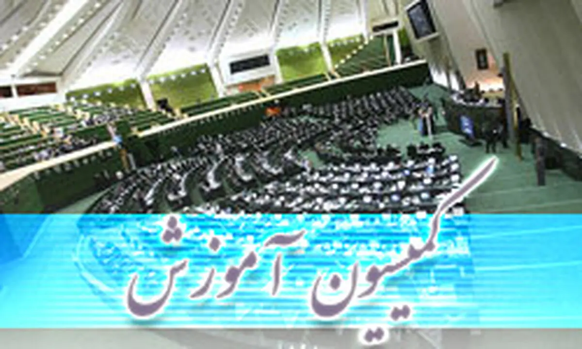 گزارش رئیس سازمان تبلیغات در جلسه امروز کمیسیون آموزش