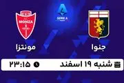 پخش زنده فوتبال جنوا - مونتزا ۱۹ اسفند ۱۴۰۲