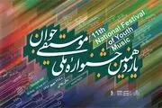 معرفی داوران جشنواره ملی موسیقی جوان