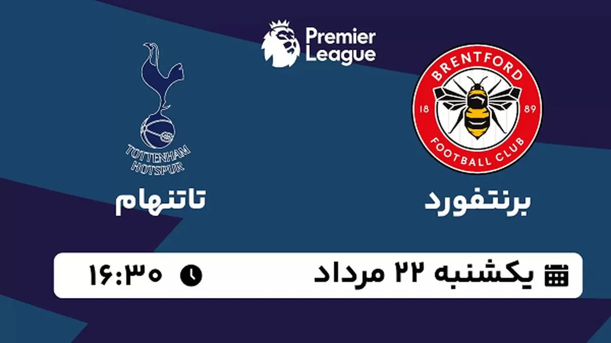 پخش زنده فوتبال برنتفورد با تاتنهام امروز ۲۲ مرداد ۱۴۰۲