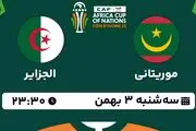 پخش زنده فوتبال موریتانی - الجزایر ۳ بهمن ۱۴۰۲