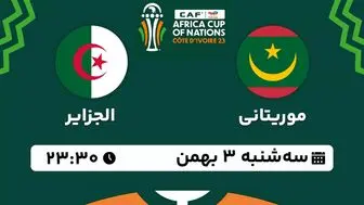پخش زنده فوتبال موریتانی - الجزایر ۳ بهمن ۱۴۰۲