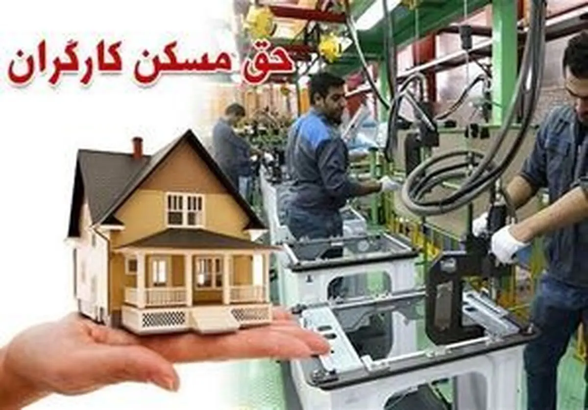 حق مسکن ۶۵۰ هزار تومانی کارگران بالاخره ابلاغ شد+جزئیات ابلاغیه
