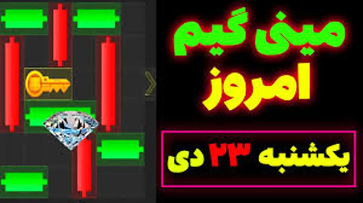 کلید مینی گیم همستر کامبت امروز ۲۳ دی