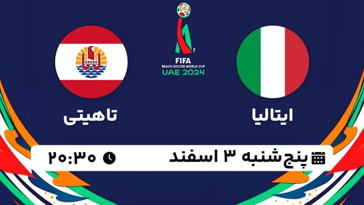 پخش زنده فوتبال ساحلی ایتالیا - تاهیتی ۳ اسفند ۱۴۰۲