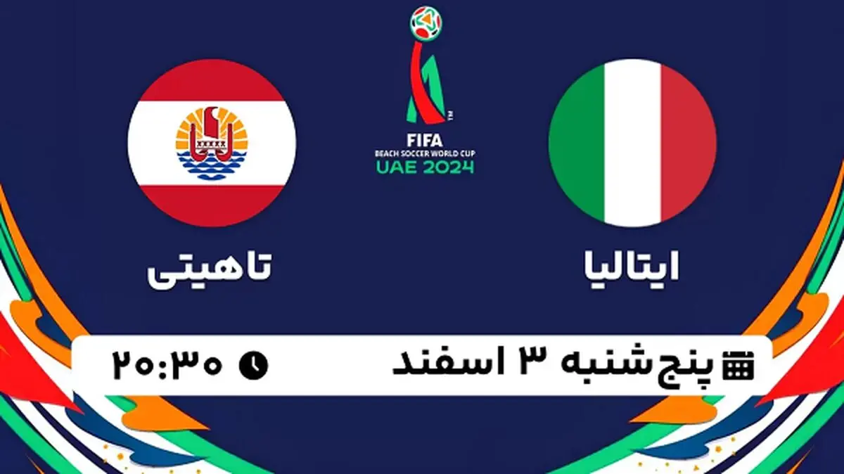 پخش زنده فوتبال ساحلی ایتالیا - تاهیتی ۳ اسفند ۱۴۰۲