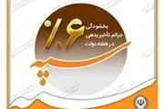 اجرای طرح بخشودگی جرائم تاخیر بدهی توسط بانک سپه
