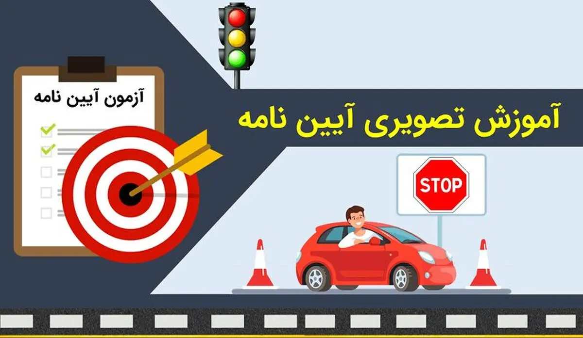 قبولی آیین نامه رانندگی را با آموزش تصویری آیین نامه تجربه کنید
