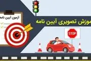 قبولی آیین نامه رانندگی را با آموزش تصویری آیین نامه تجربه کنید
