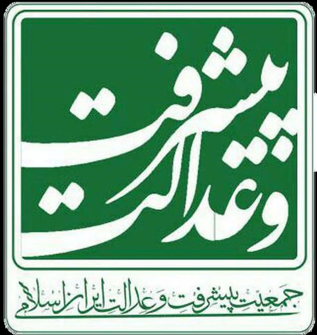 دعوت جمعیت پیشرفت و عدالت از مردم برای راهپیمایی دفاع از نظام و امنیت کشور