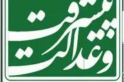 دعوت جمعیت پیشرفت و عدالت از مردم برای راهپیمایی دفاع از نظام و امنیت کشور