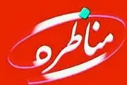 اجرای دوباره مجری مشهور در «مناظره»