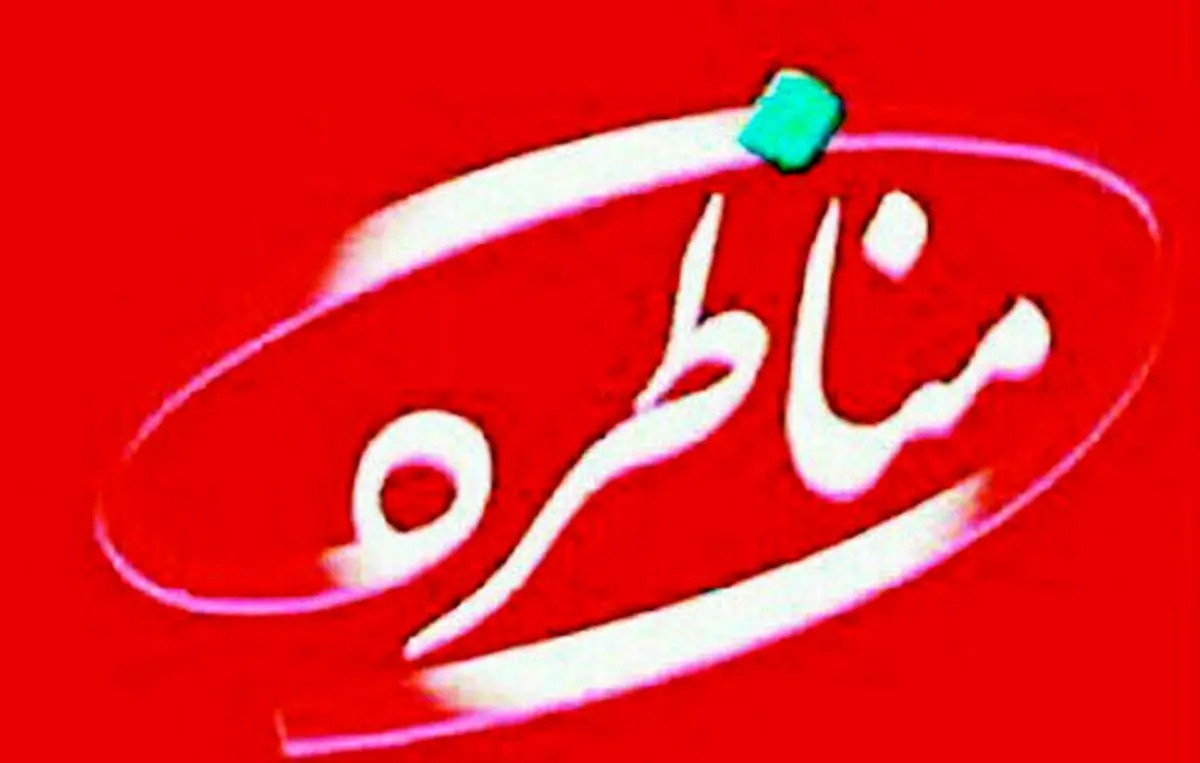 اجرای دوباره مجری مشهور در «مناظره»