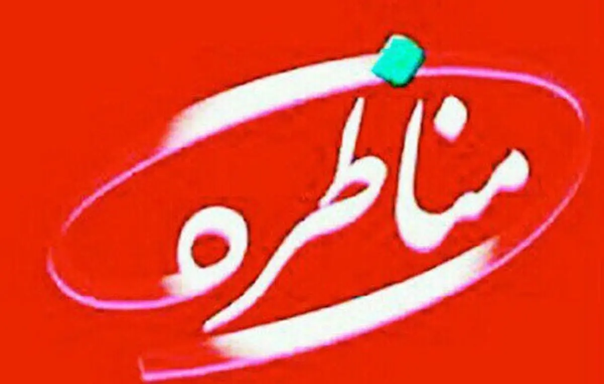 اجرای دوباره مجری مشهور در «مناظره»