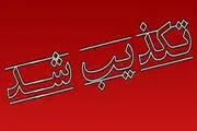 تکذیب پیدا شدن جسد 36ملوان در بندرلنگه