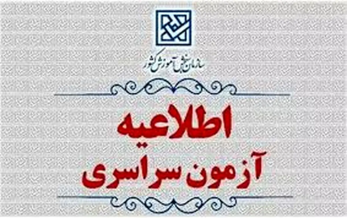 زمان برگزاری و نحوه دریافت کارت آزمون سراسری سال ۱۴۰۴