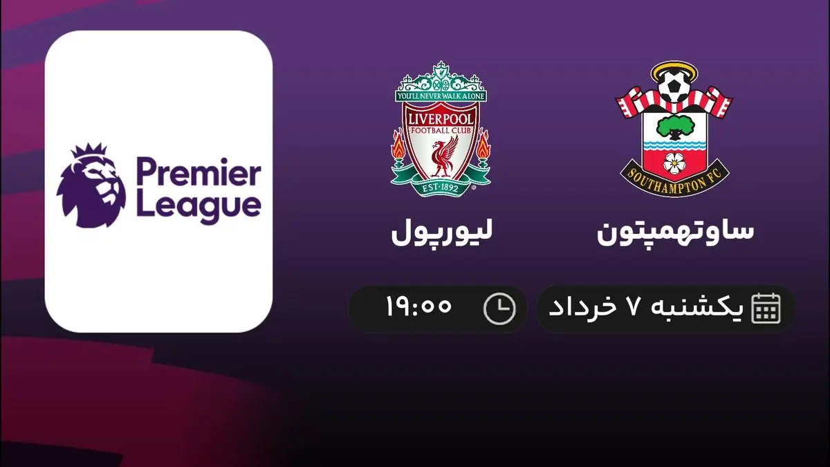 پخش زنده ساوتهمپتون- لیورپول 7 خرداد 1402