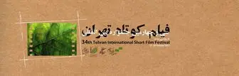 تیزر سی و چهارمین جشنواره فیلم کوتاه تهران/فیلم