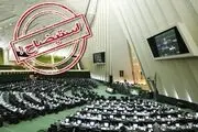 استیضاح وزیر ورزش و جوانان کلید خورد