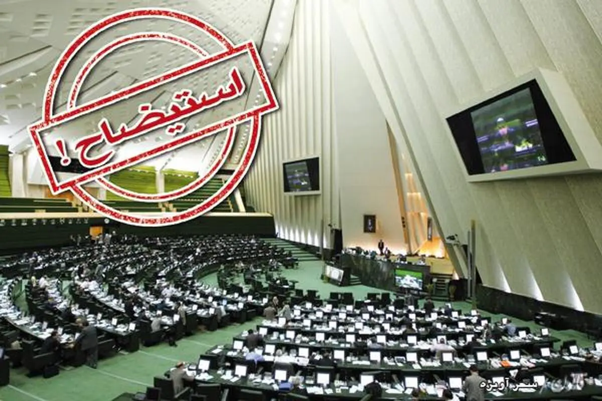 افزایش امضاهای استیضاح وزیر کشور/ 30 امضاء