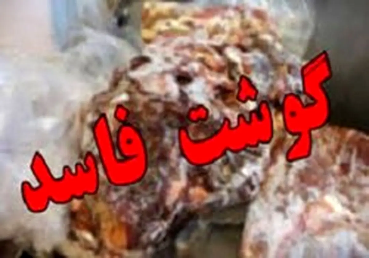 شبکه توزیع گوشتهای فاسد در کرمانشاه منهدم شد