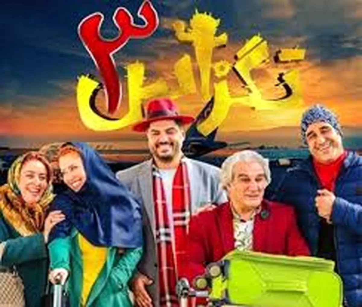 پروندهای برای موفقترین زوجهای کمدی از دهه هفتاد تا کنون| دو بانمک کنار هم در تگزاس ۳!