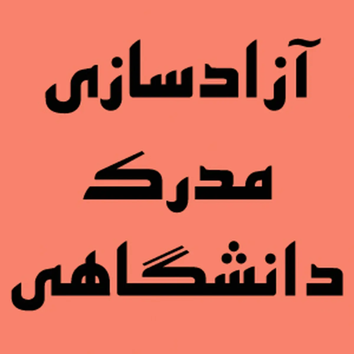 آزادسازی مدرک تحصیلی در بستر سامانه جستجوی شغل

