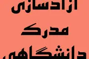 آزادسازی مدرک تحصیلی در بستر سامانه جستجوی شغل


