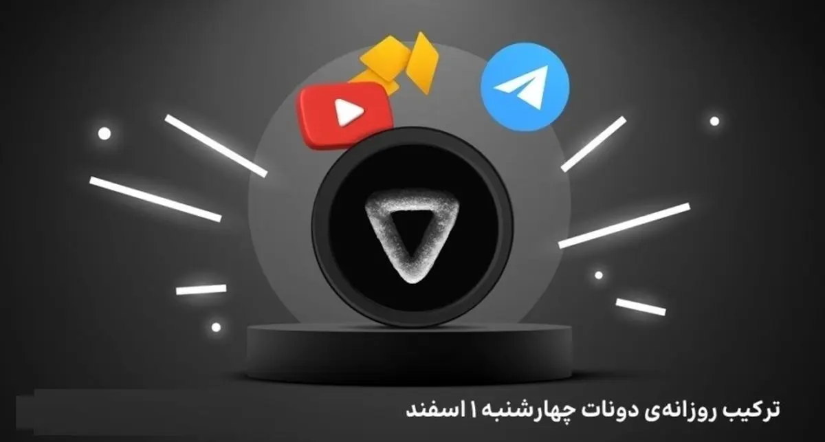 ترکیب کمبو روزانهی دونات (Donot) امروز چهارشنبه ۱ اسفند