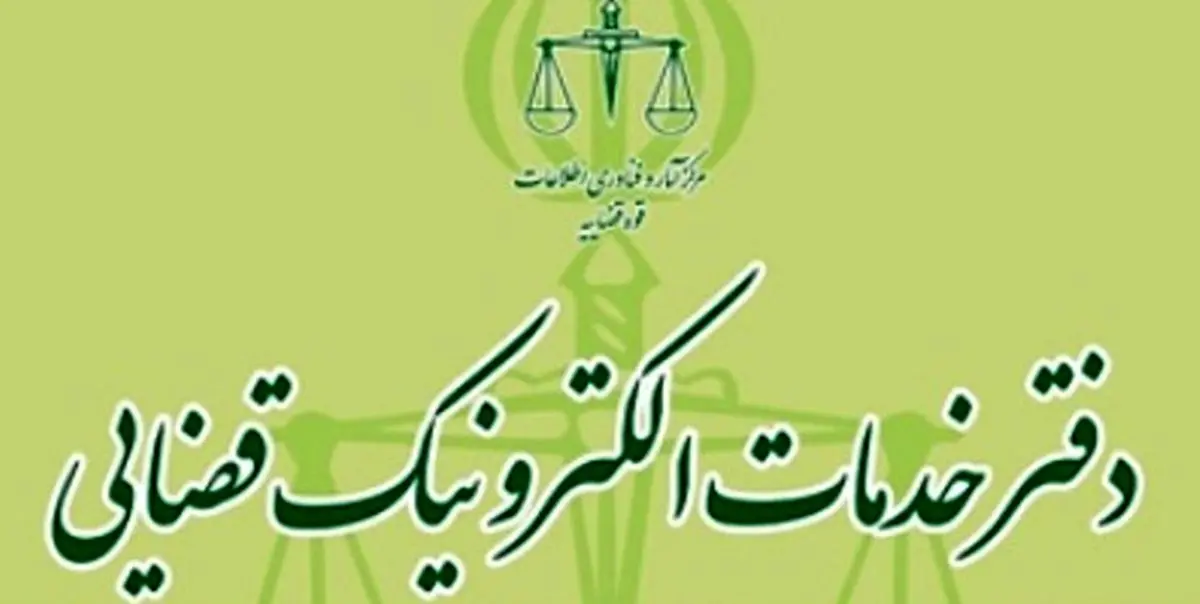 لیست تعرفه خدمات الکترونیک قضایی ۹۹ منتشر شد