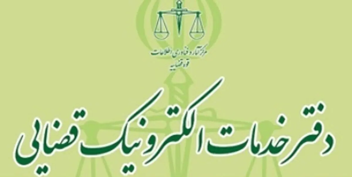 لیست تعرفه خدمات الکترونیک قضایی ۹۹ منتشر شد