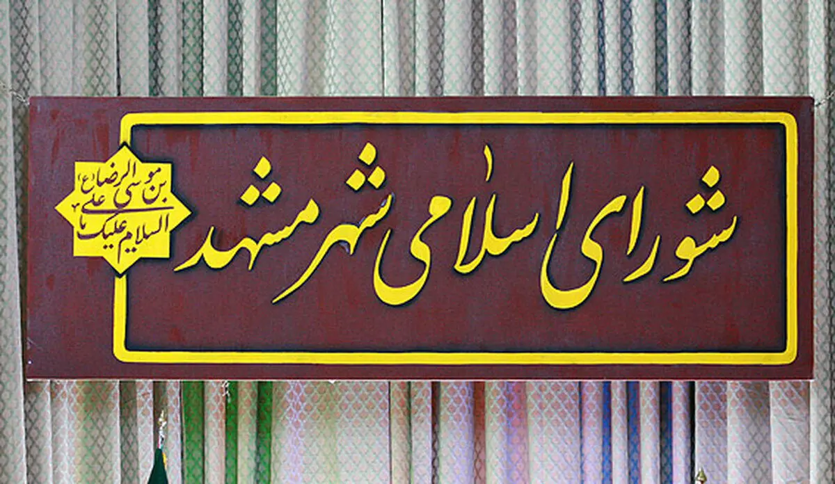 دستور مهم قضایی درباره یک عضو شورای شهر مشهد | دائمی تعلیق شد
