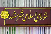 دستور مهم قضایی درباره یک عضو شورای شهر مشهد | دائمی تعلیق شد
