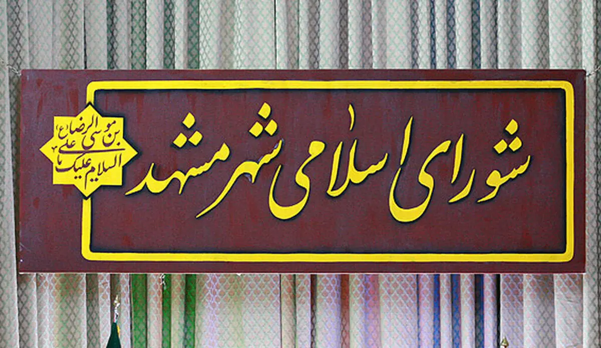 دستور مهم قضایی درباره یک عضو شورای شهر مشهد | دائمی تعلیق شد
