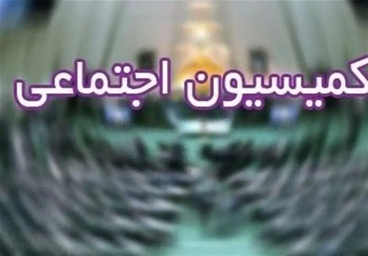 رسیدگی به لایحه بودجه ۱۴۰۰ در دستورکار اعضای کمیسیون اجتماعی