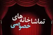زنگ خطر تعطیلی تماشاخانه‌های خصوصی به صدا درآمد

