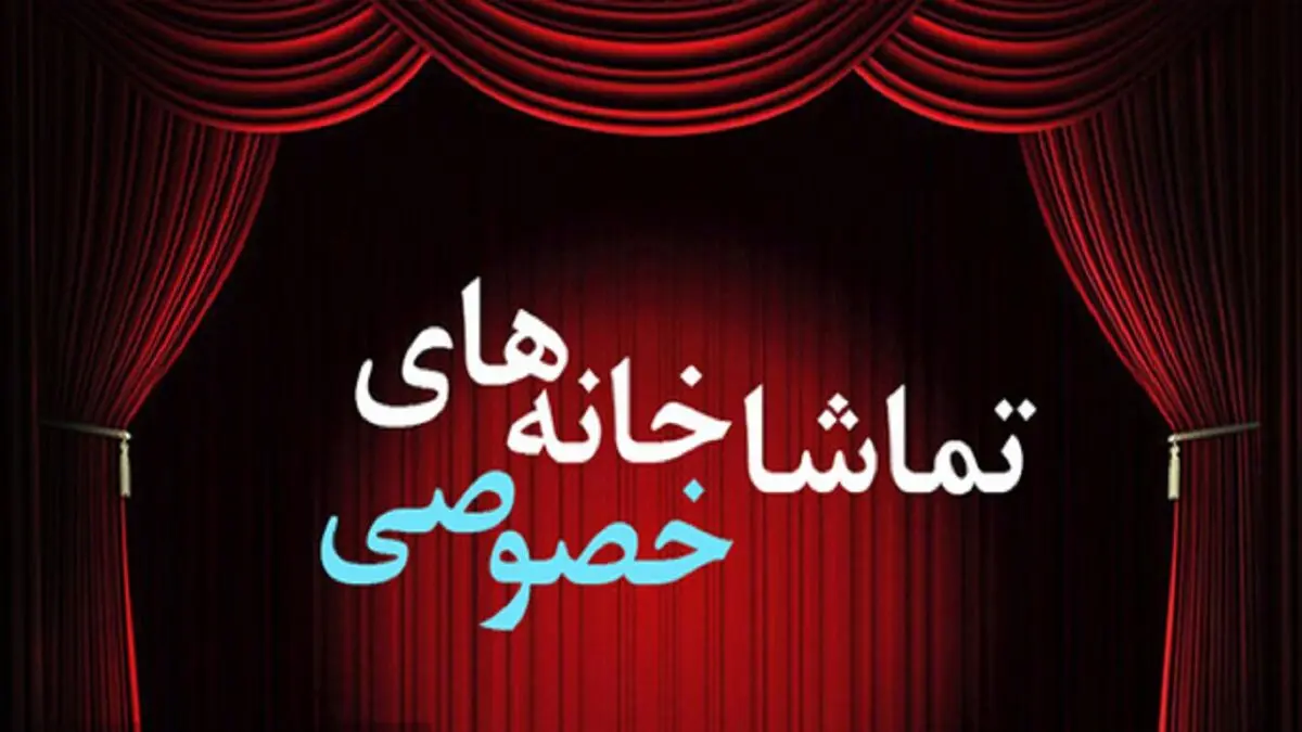 زنگ خطر تعطیلی تماشاخانه‌های خصوصی به صدا درآمد

